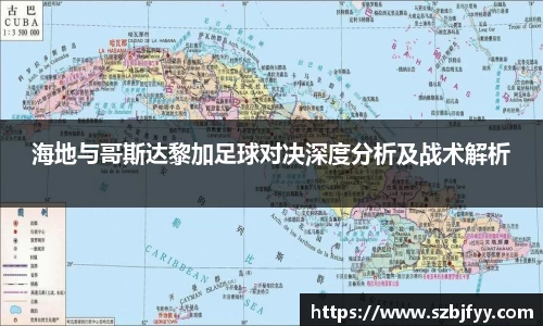海地与哥斯达黎加足球对决深度分析及战术解析