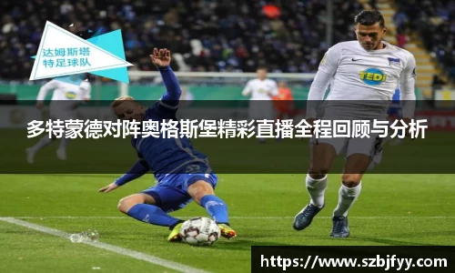 多特蒙德对阵奥格斯堡精彩直播全程回顾与分析
