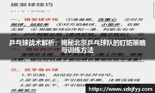 乒乓球战术解析：揭秘北京乒乓球队的盯防策略与训练方法