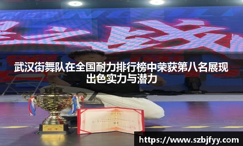 武汉街舞队在全国耐力排行榜中荣获第八名展现出色实力与潜力