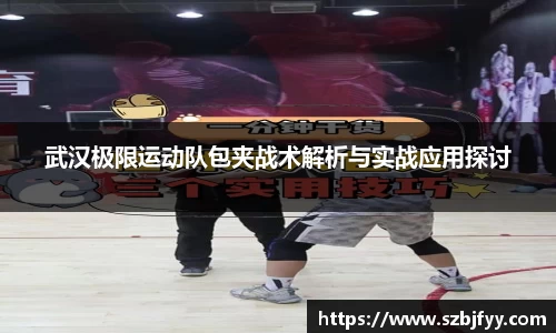 武汉极限运动队包夹战术解析与实战应用探讨