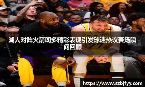 湖人对阵火箭朗多精彩表现引发球迷热议赛场瞬间回顾