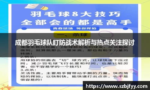 成都羽毛球队盯防战术解析与热点关注探讨