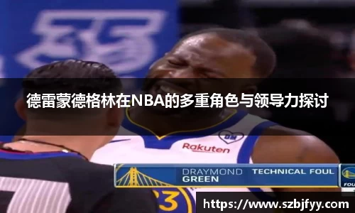 德雷蒙德格林在NBA的多重角色与领导力探讨