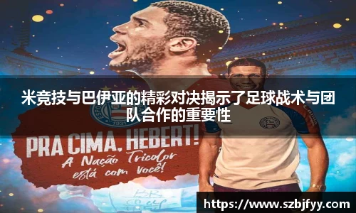 米竞技与巴伊亚的精彩对决揭示了足球战术与团队合作的重要性