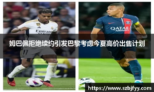 姆巴佩拒绝续约引发巴黎考虑今夏高价出售计划